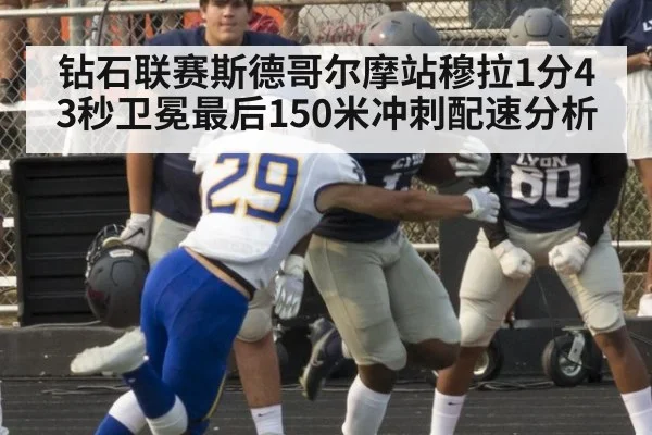 钻石联赛斯德哥尔摩站穆拉1分43秒卫冕最后150米冲刺配速分析