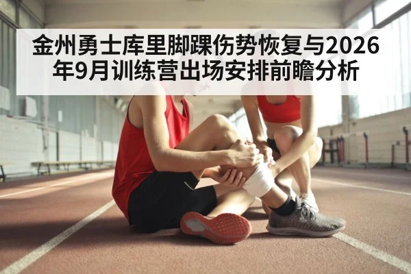 basketball player ankle injury treatment