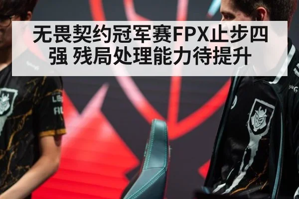 无畏契约冠军赛FPX止步四强 残局处理能力待提升