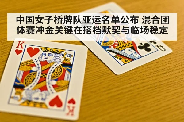 中国女子桥牌队亚运名单公布 混合团体赛冲金关键在搭档默契与临场稳定