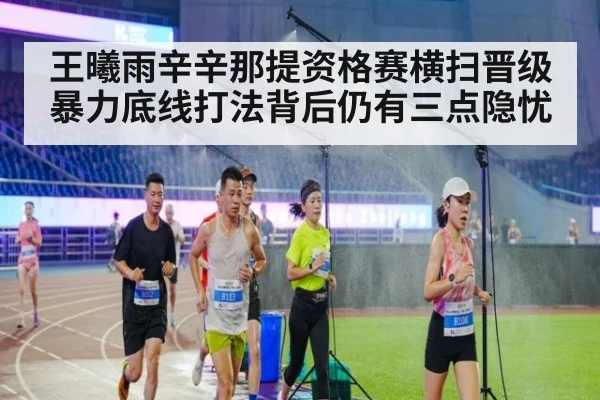 王曦雨辛辛那提资格赛横扫晋级 暴力底线打法背后仍有三点隐忧